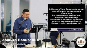 "Защита Евангелия"|  Артём Хамитов  | Богослужение  12.11.2023