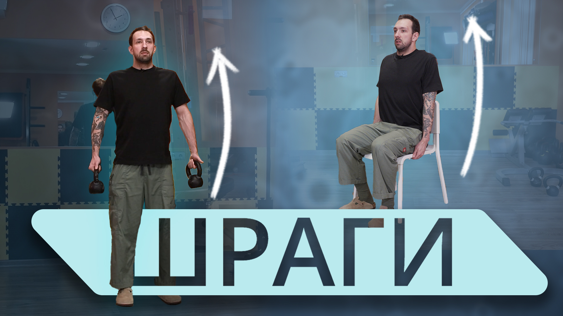 Боль и напряжение в трапециях. Что с этим делать? ШРАГИ