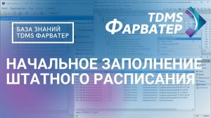 1.4. Начальное заполнение штатного расписания | База Знаний TDMS Фарватер | СЭД