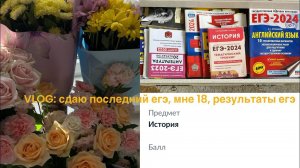 VLOG: жизнь после егэ | сдаю егэ по английскому, мой день рождения, результаты по истории♀️️