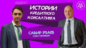 Истории кредитного консалтинга: Сабир Рзаев