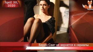 Почему Берен Саат не вернется в турецкие сериалы?