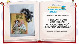 Геккон Токи (по книге М. Лазаренской «Доктор Скрипка»)