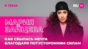 Мария Зайцева в гостях на RU.TV: как сбылась мечта благодаря потусторонним силам