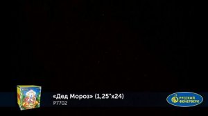 Фейерверк Р7702 "Дед Мороз" (1,25" х 24 залпа)