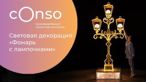 Световая декорация «Фонарь с лампочками» #consogroup #consocity #consomarket