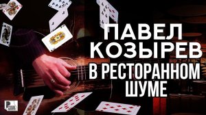 Павел Козырев - В ресторанном шуме (Альбом 2020) | Русский Шансон