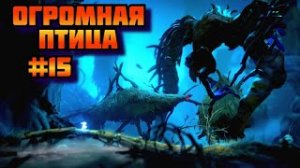 ➤ ОГРОМНАЯ ПТИЦА ➤ Ori and the Will of the Wisps Прохождение игры на пк на Русском #15