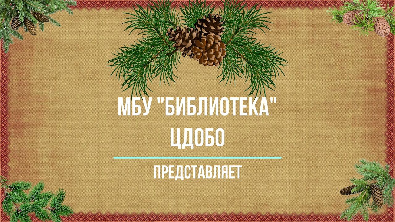 МБУ «Библиотека». Коренные народы Томской области: празднование Нового года