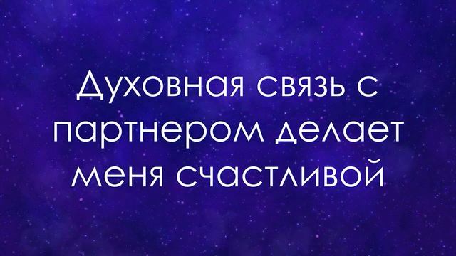 Лучшие аффирмации на любовь  ??? без голоса