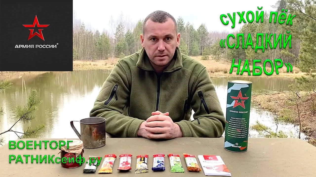 ОБZОР СУХОЙ ПАЁК =СЛАДКИЙ НАБОР= ДЕТСКИЙ АРМИИ РОССИИ