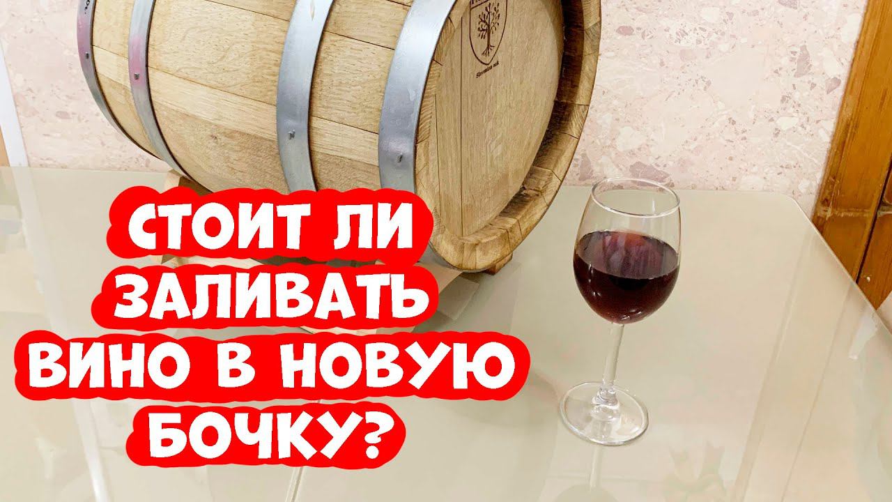 4,5 мес. вишневое вино в дубовой бочки Partizan. Сравнение вина до и после. (Люксталь 7М). смотреть онлайн