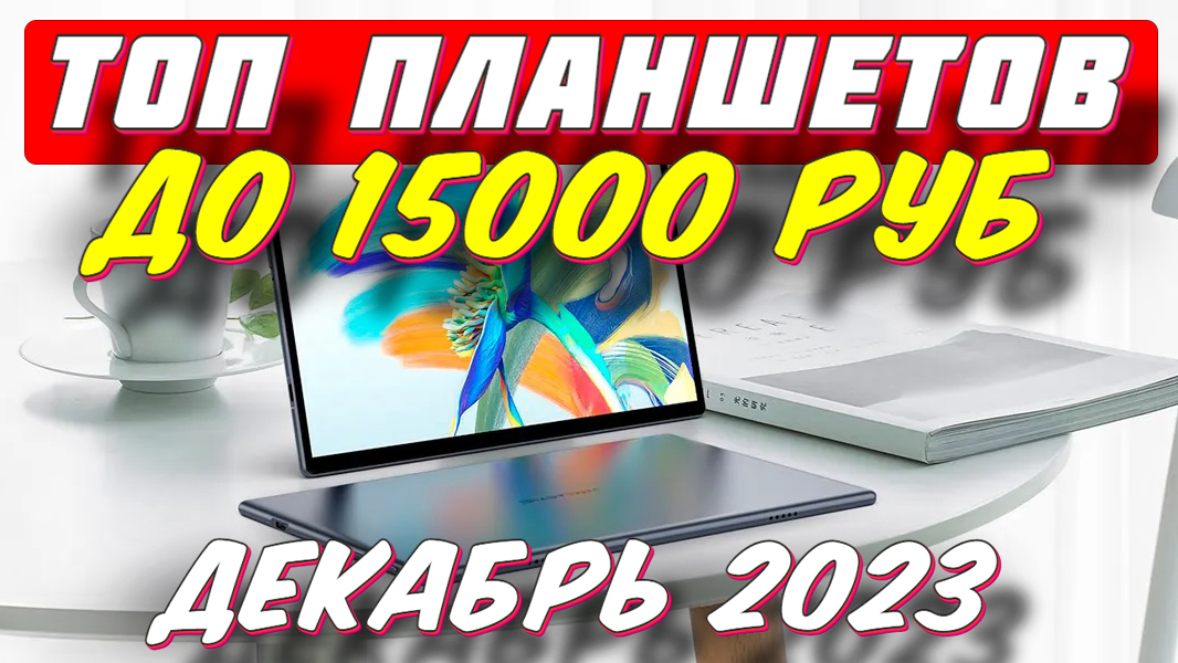 Купить Хороший Планшет До 15000