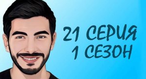 ЧЕРНАЯ ЛЮБОВЬ 21 серия 1 сезон. ОБЗОР СЕРИАЛА. КРАТКИЙ ТРЕШ ПЕРЕСКАЗ