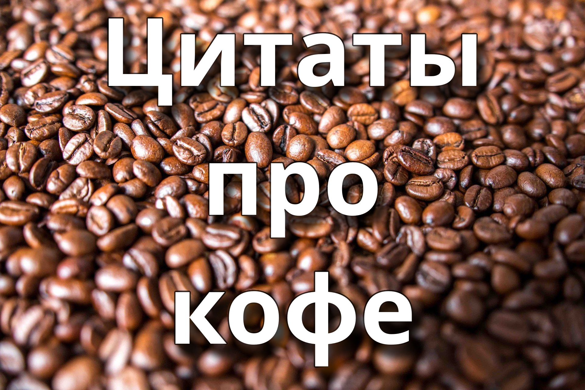 Цитаты про кофе