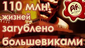 110 млн. жизней загублено большевиками (Научное обоснование)