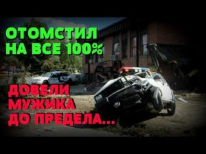 ПОСЛЕДНЯЯ МЕСТЬ ГЕРОЯ-ОДИНОЧКИ: Когда загнали в угол