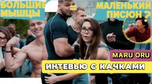 Большие мышцы = маленький писюн? 
Интервью с качками.