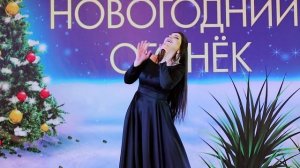 Мая Алимутаева Моя любовь.Новогодний Огонек 2021