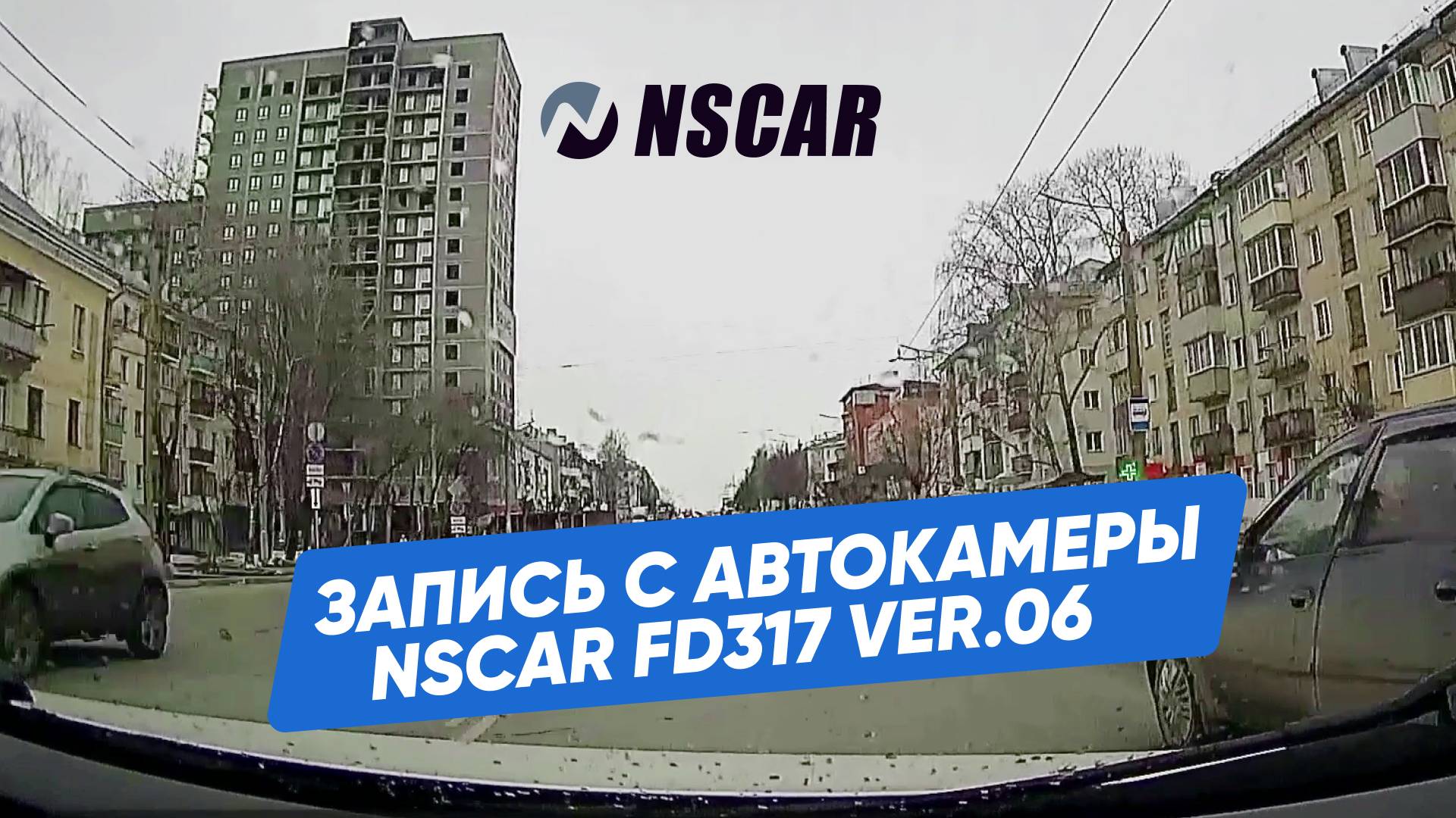 Видео с автомобильной камеры NSCAR FD317 ver.06_ пример записи