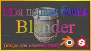 Моя первая бочка в Блендере.