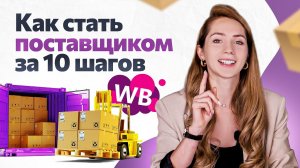 Как стать поставщиком на Wildberries за 10 шагов