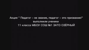 Акция "Педагог не звание, педагог это призвание!"