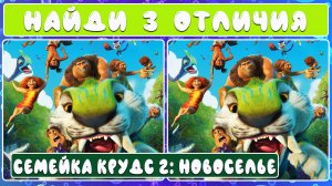 Найди 3 отличия | Семейка Крудс 2: Новоселье
