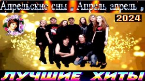 группа АПРЕЛЬСКИЕ СНЫ.АПРЕЛЬ,АПРЕЛЬ.2024