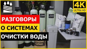 Разговоры о системах очистки воды