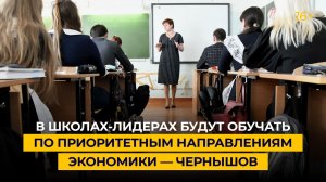 В школах-лидерах будут обучать по приоритетным направлениям экономики — Чернышов
