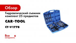 Гидравлический съемник -комплект 25 предметов- Cartool CT-V1778