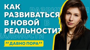 Как Экспертам, Продюсерам, Маркетологам расти в новой реальности?