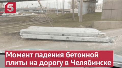 В Челябинске сняли момент падения бетонной плиты на дорогу