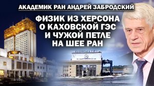 Академик А. Забродский о Каховской ГЭС и американской гире на шее РАН / #ЗАУГЛОМ #АНДРЕЙУГЛАНОВ