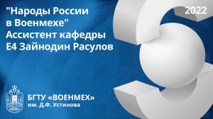 "Народы России в Военмехе" | Ассистент кафедры Е4 Зайнодин Расулов