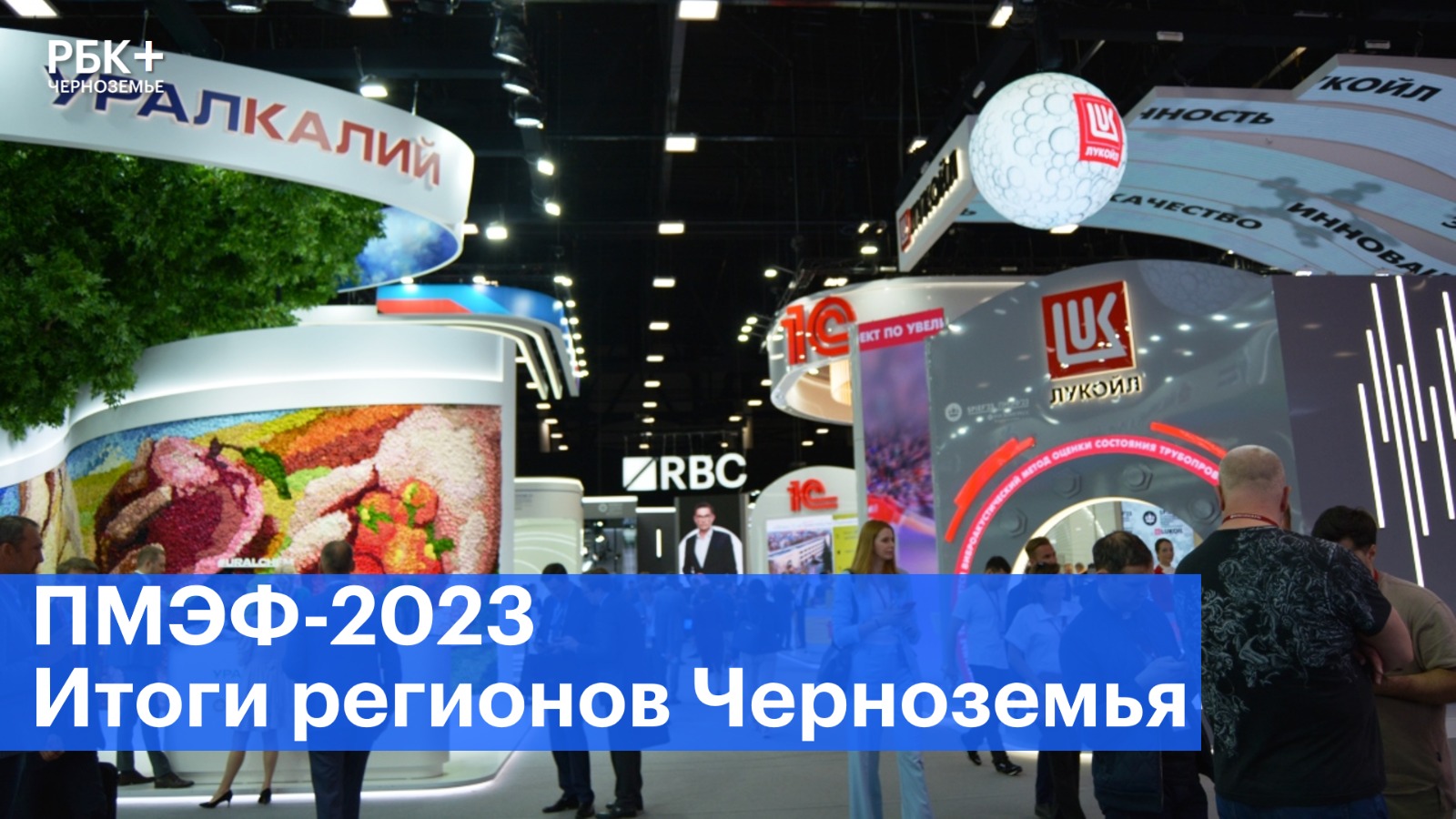 Об итогах участия регионов Черноземья в ПМЭФ-2023