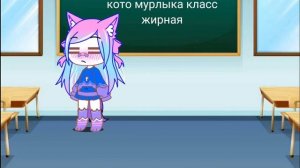 Фотошоп/ ты жирная/ кото мурлыка класс/ гача/ Gacha club/ Gacha life