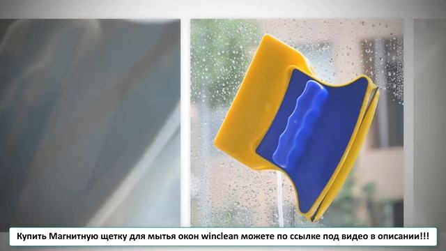 Двусторонняя магнитная щетка для мытья окон купить смотреть онлайн