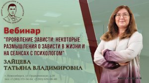 "ПроЯВЛЕНИЕ зависти: некоторые размышления о зависти в жизни и на сеансах с психологом" Зайцева Т.В.