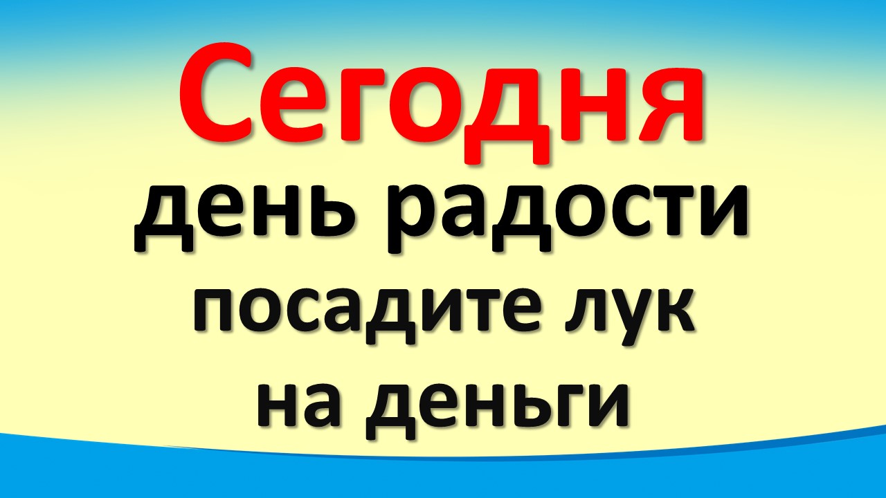 Сегодня 20 сентября день радости, посадите лук на деньги. Послание от Архангела Михаила. Лунный день