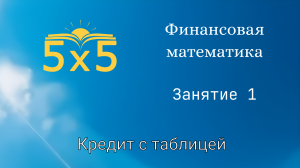 Финансовая математика 1 ЗАНЯТИЕ, курс полностью, ЕГЭ профиль, номер 16, экономические задачи