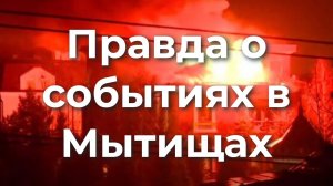 Правда о событиях в Мытищах | Новости | Мытищи | Вешки
