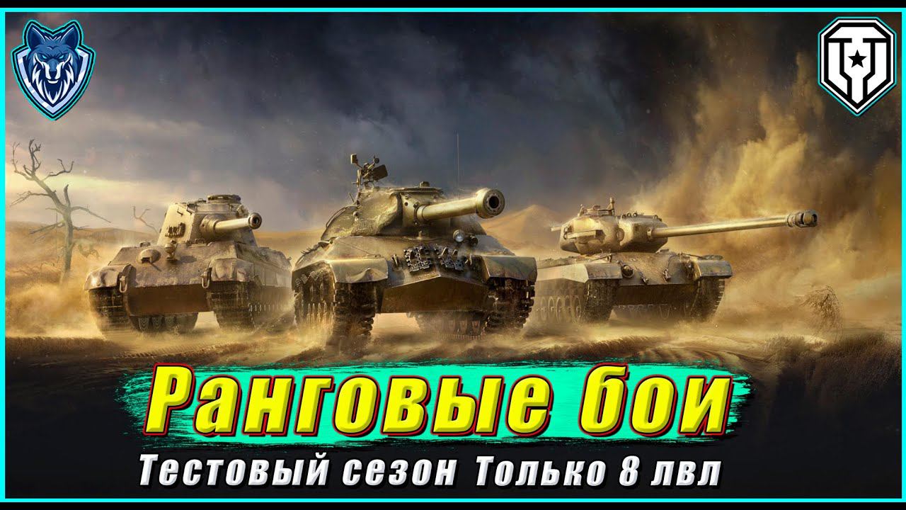 Пробую свои силы в РАНГОВЫХ БОЯХ - Тестовый сезон\ Бои только на 8 лвл\ #wot #танки