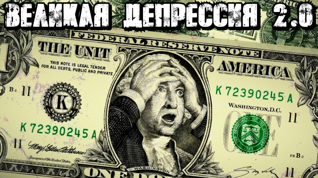 ВЕЛИКАЯ ДЕПРЕССИЯ 2.0 В США