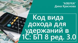 Код вида дохода для удержаний В 1С Бухгалтерия 8