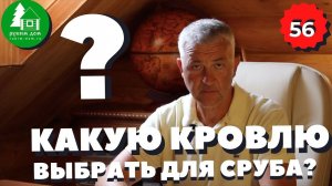 Какую кровлю выбрать для сруба? ПСК Рубим Дом