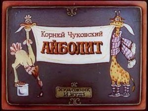 Айболит (диаф-1990,исп.К.Чуковский)