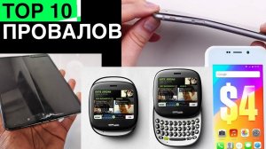 10 Эпичных смартфон провалов, которые мы никогда не забудем