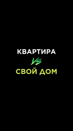 Квартира или свой дом?